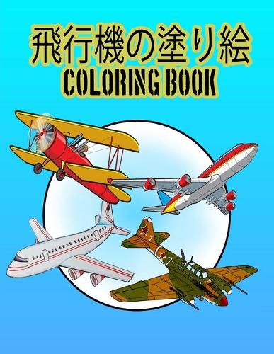 飛行機の塗り絵 Coloring Book