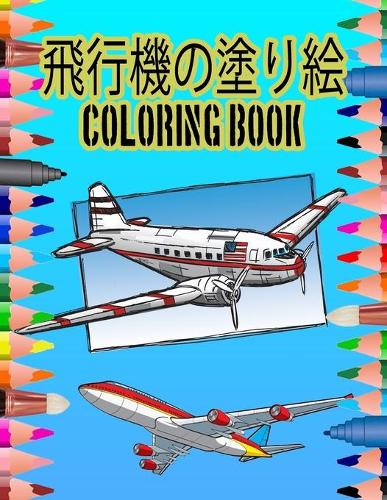 飛行機の塗り絵 Coloring Book
