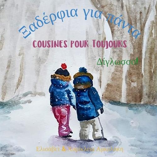Cousines pour toujours - Ξαδέρφια για πάντα