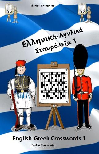 Ελληνικά-Αγγλικά Σταυρόλεξα 1