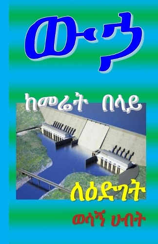 ውኃ ከመሬት በላይ