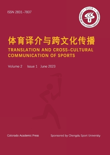 体育译介与跨文化传播 Total Issue 3