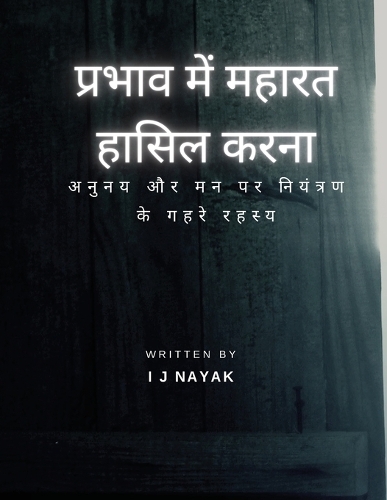 प्रभाव में महारत हासिल करना