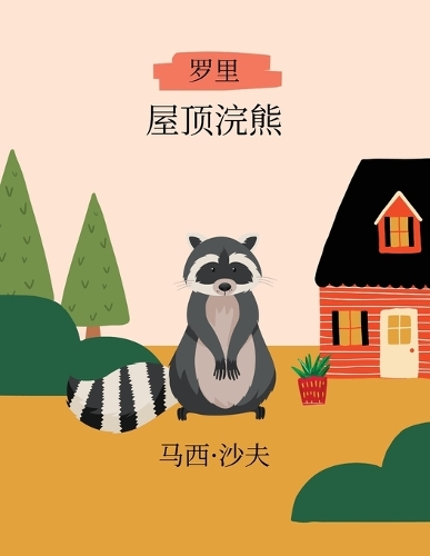 屋顶浣熊罗里 (Mandarin) Rory, The Rooftop Racoon
