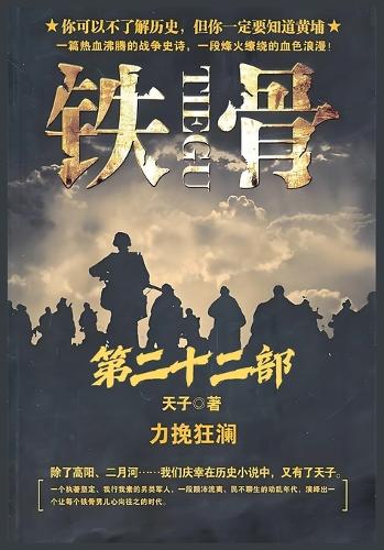 铁骨:第二十二部