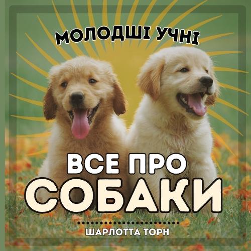 Молодші учні, ВСЕ ПРО СОБАКИ