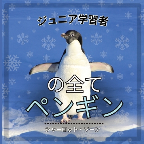 初心者学習者, ペンギンのすべて