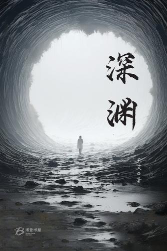 深渊