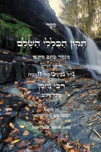 ספר תיקון הכללי השלם - לרבינו נחמן
