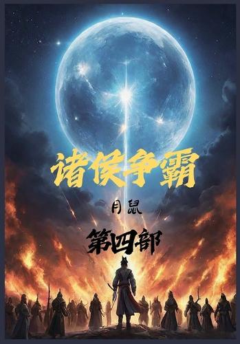 诸侯争霸:第四部