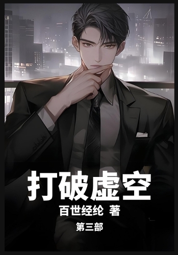 打破虚空:第三部