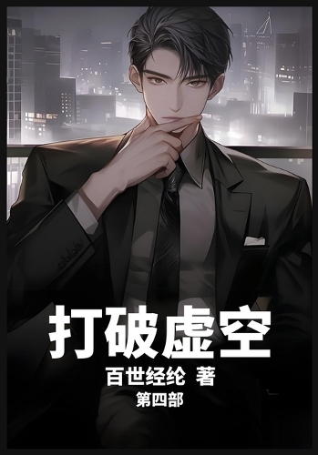 打破虚空:第四部