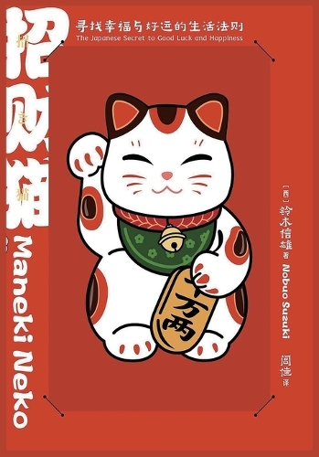 招财猫:寻找幸福与好运的生活法则