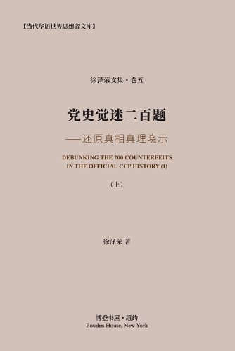 党史觉迷二百题 (上) ⸺还原真相真理晓示