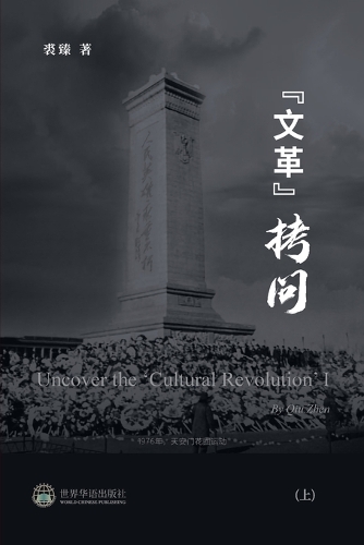 文革拷问 (上)