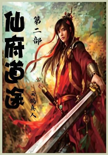 仙府道途:第二部