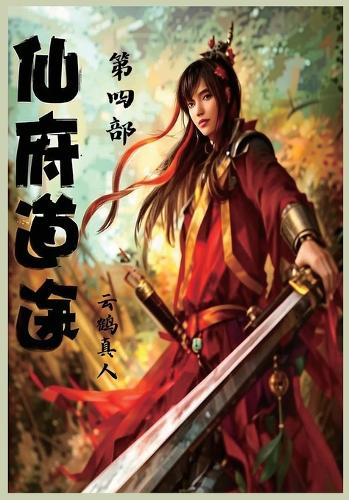 仙府道途:第四部