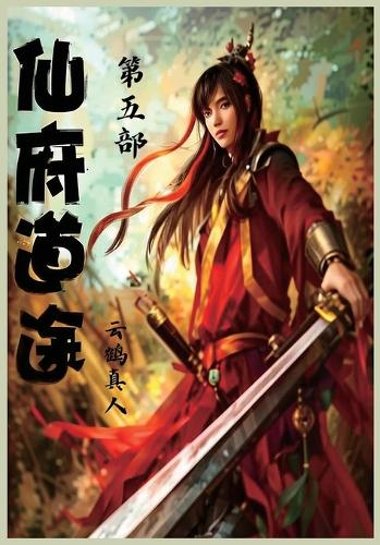 仙府道途:第五部