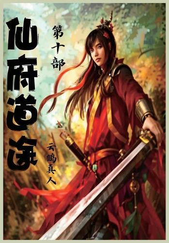 仙府道途:第十部
