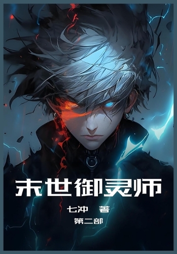 末世御灵师:第二部