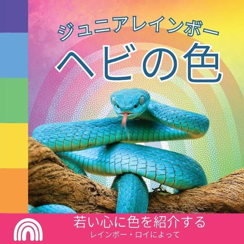 ジュニアレインボー, ヘビの色