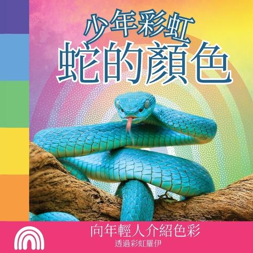少年彩虹, 蛇的顏色