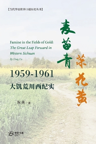 麦苗青菜花黄--大饥荒川西纪实【美国博登书屋】 - メルカリ