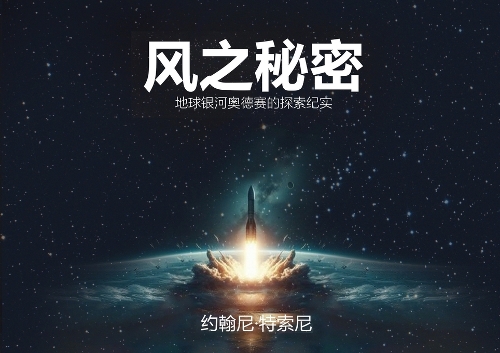 风之秘密