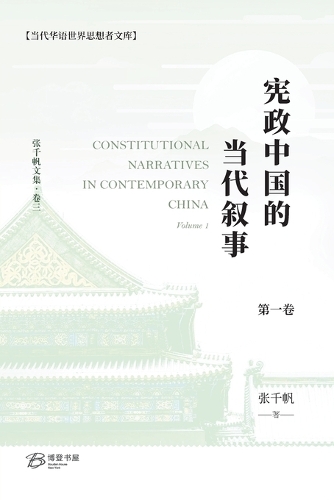 宪政中国的当代叙事 (卷一)