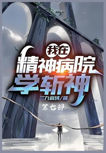 我在精神病院学斩神:第七部