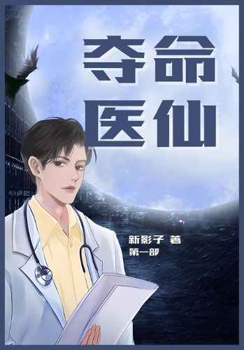 夺命医仙:第一部