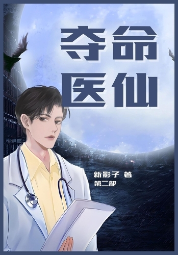 夺命医仙:第二部