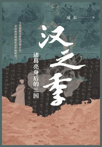 汉之季:诸葛亮身后的三国