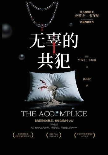 无辜的共犯