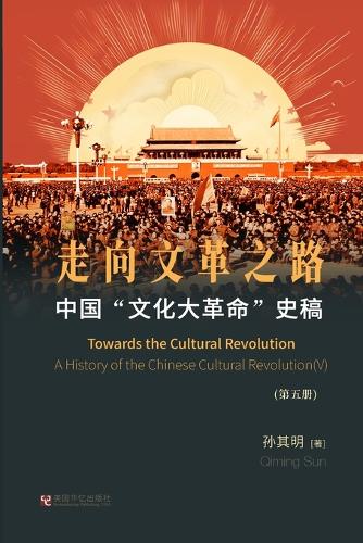 中国"文化大革命"史稿(第5册): 走向文革之路