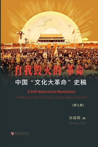 中国"文化大革命"史稿(第7册): 自我毁灭的"革命"