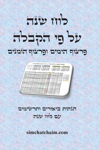 לוח שנה קבלי - פרצוף הימים ופרצוף הזמנים עם ה&