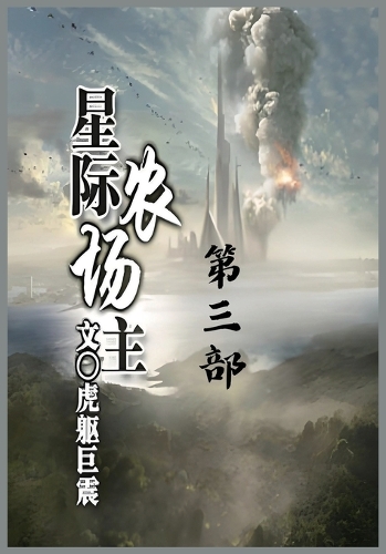 星际农场主:第三部