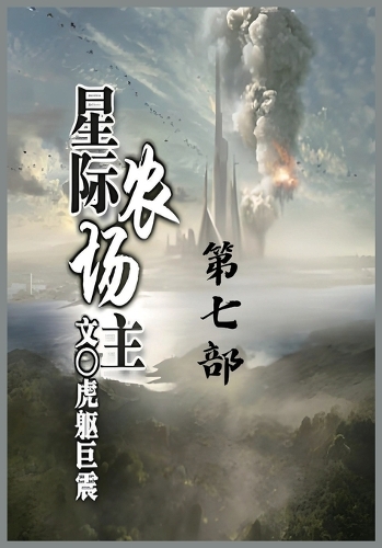 星际农场主:第七部