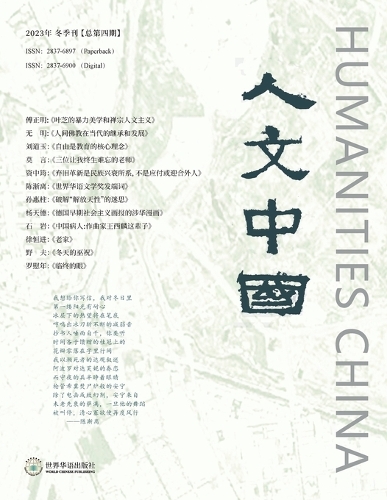 人文中国 (2023年冬季刊)