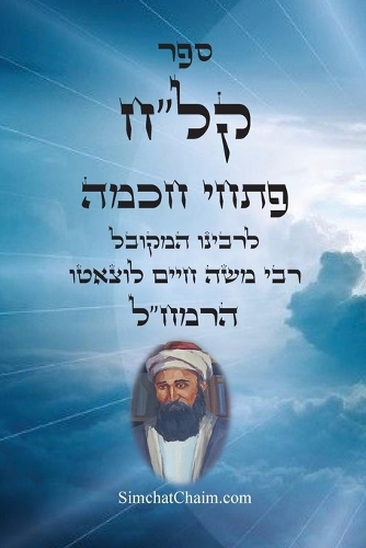 ספר קל"ח פתחי חכמה - ביאורים בתורת האריז"ל - לר–