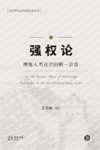 强权论---理解人类社会的唯一公敌(下)