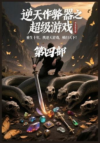 逆天作弊器之超级游戏:第四部