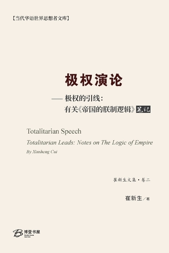 极权演论--极权的引线:有关 《帝国的朕制逻辑》笔记