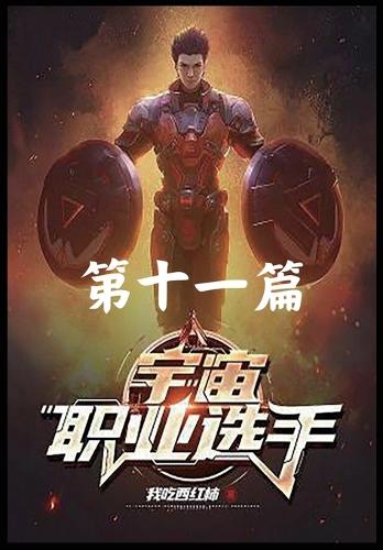 宇宙职业选手