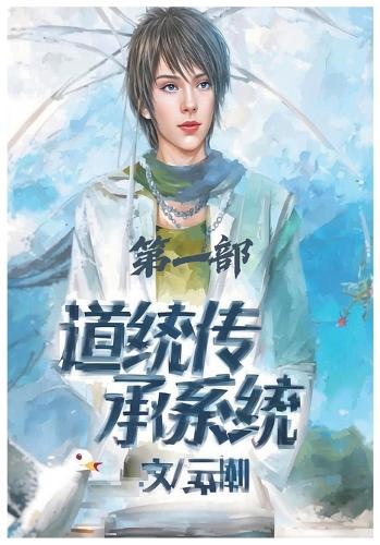 道统传承系统:第一部