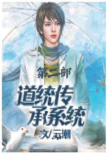 道统传承系统:第二部