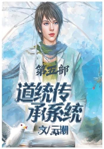 道统传承系统:第五部