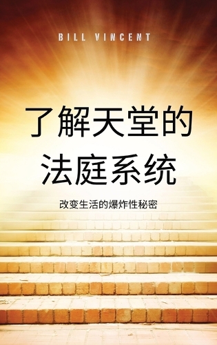 了解天堂的法庭系统