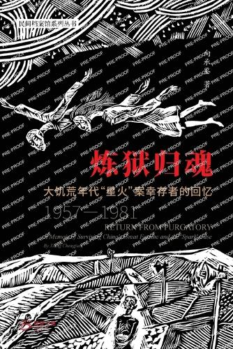 炼狱归魂 ---大饥荒年代"星火"案幸存者的回忆 (1957-1981)